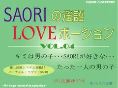 SAORIの淫語LOVEポーション