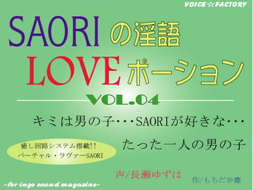 SAORIの淫語LOVEポーション [VOICE☆FACTORY]