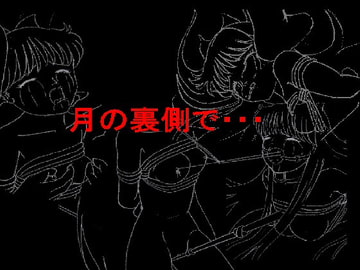 月の裏側で・・・第二部 [全然番]