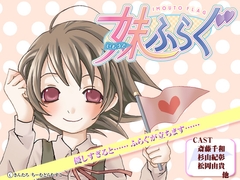 妹ふらぐ [ちーむどらむすこ]