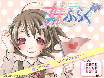 妹ふらぐ [ちーむどらむすこ]