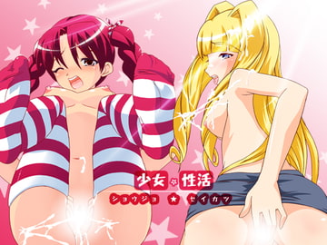 少女★性活 [sky+jump+sky]