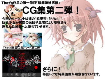 陵○姉妹病棟～絵里奈編～ [That's]