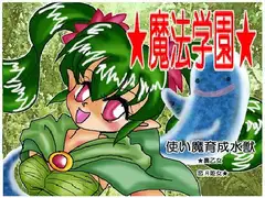 魔法学園(使い魔育成水獣)