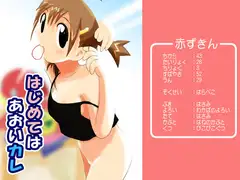 はじめては あおいカレ