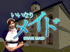 いいなりメイド