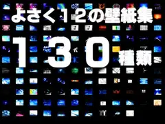 よさく12のカベガミ