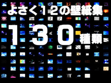 よさく12のカベガミ [STUDIO ED03]