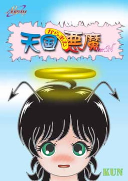 天国から来た悪魔 Ver.N [Akny]