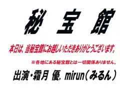 秘宝館