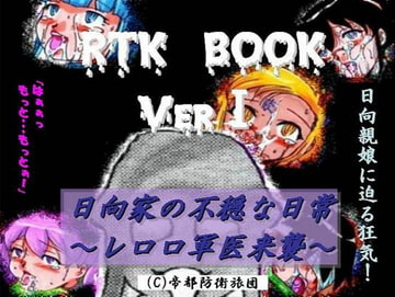 RTK BOOK Ver1 「日向家の不穏な日常 ～レロロ軍医来襲～」 [帝都防衛旅団]