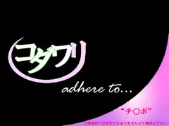 こだわり～チ○ポ編～