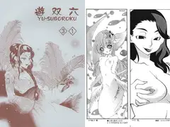 遊双六 31号