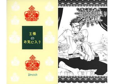 王様のお気に入り [Streich]