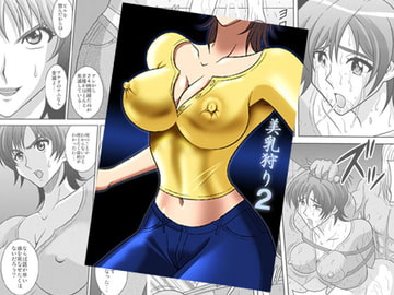 美乳狩り2 [アキヤマ興業]
