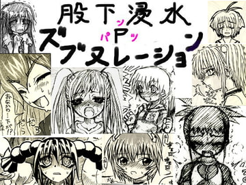 股下浸水Pズブヌレーション [チャーハンの具]