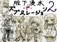 股下浸水Pズブヌレーション2 [チャーハンの具]