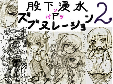 股下浸水Pズブヌレーション2 [チャーハンの具]