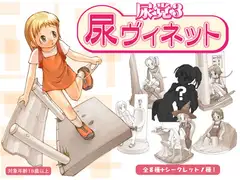 尿党3 尿ヴィネット