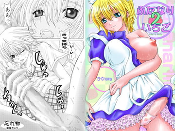 ふたなりいちご2 [Bクルーズ]