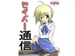 セイバー通信