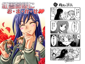 紅薔薇様にお・ま・か・せ [黒猫館モンプチ]