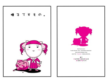 瞳子ですもの1 [黒猫館モンプチ]