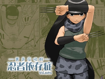 忍者依存症Vol.extra [青色症候群]