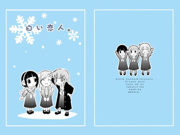 白い恋人 [黒猫館モンプチ]