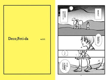 Deco;Feti-da vol.01 [黒猫館モンプチ]