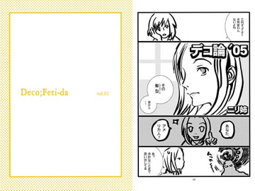 Deco;Feti-da vol.02 [黒猫館モンプチ]