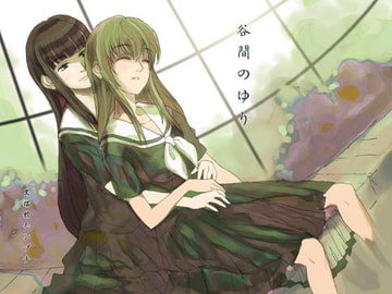 谷間のゆり [黒猫館モンプチ]