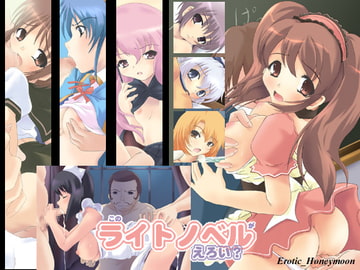 このライトノベルがえろい? [がんもぅ工房]