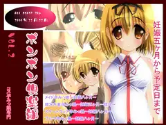 ポンポン倶楽部 Vol.2