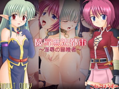 陵○無法都市～淫虐の冒険者～ [こねこはうすー]