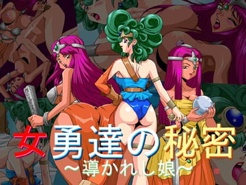 女勇達の秘密～導かれし娘～ [桜姫楼]