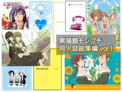 黒猫館モンプチ同人誌総集編1
