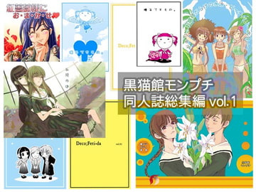 黒猫館モンプチ同人誌総集編1 [黒猫館モンプチ]