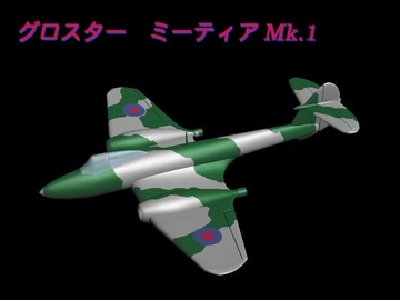 グロスター ミーティアMk.1 [パパちゃん工房]
