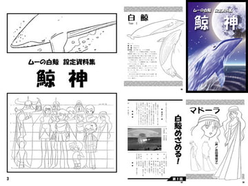 ムーの白鯨 設定資料集 鯨神 [大空魔竜を支持する会]