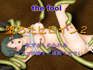 堕ちたヒロイン2 [the fool]