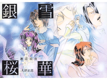 銀雪桜華 [錆びた庭園]