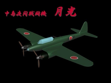 中島夜間戦闘機 月光 [パパちゃん工房]