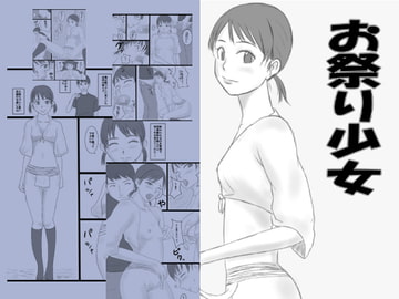 お祭り少女 [みかん堂]