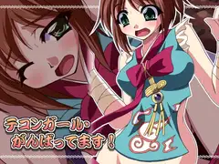 テコンガール・がんばってます!