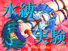 水縛実験