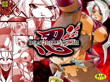 欲望回帰第159章-忍DEATH KUNOICHI- [Nightmare Express-悪夢の宅配便-]