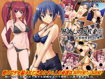 欲望回帰第160章-肝試しの旧校舎2ロケ撮影と騙された6人の乙女たち- [Nightmare Express-悪夢の宅配便-]