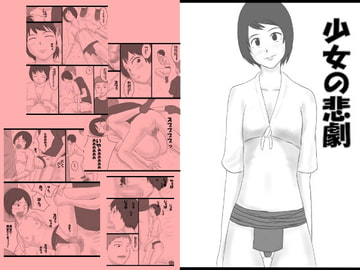 少女の悲劇 [みかん堂]
