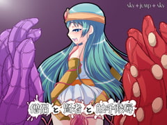 僧侶と賢者と触手陵○ [sky+jump+sky]